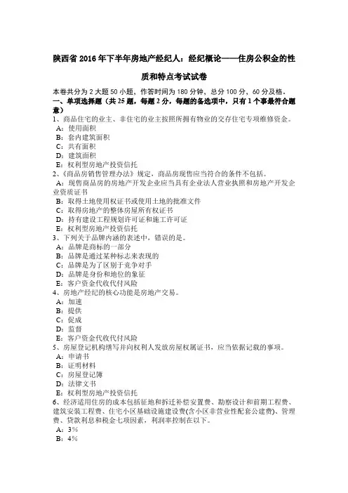 陕西省2016年下半年房地产经纪人：经纪概论——住房公积金的性质和特点考试试卷