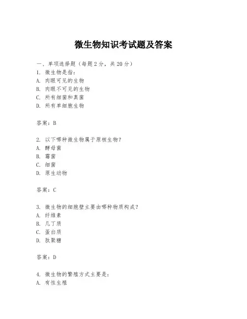 微生物知识考试题及答案