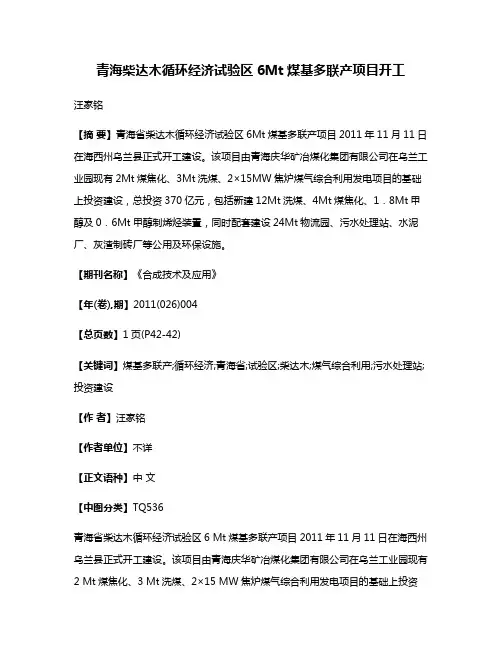 青海柴达木循环经济试验区6Mt煤基多联产项目开工