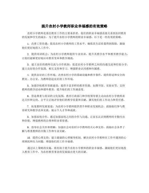 提升农村小学教师职业幸福感的有效策略