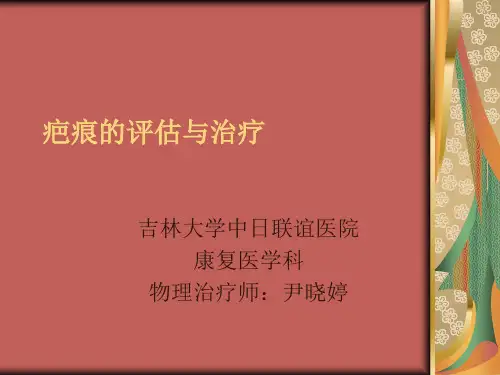 瘢痕康复治疗与评估
