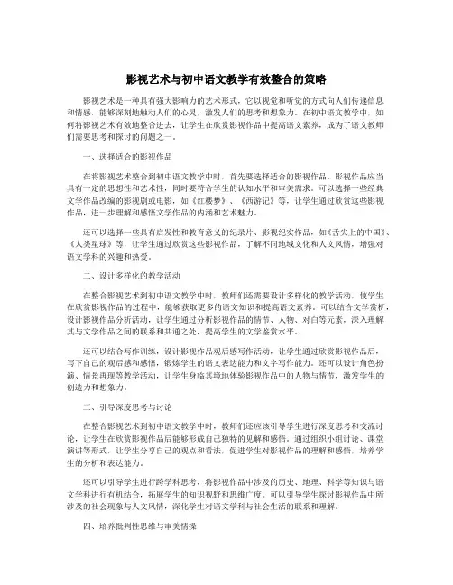 影视艺术与初中语文教学有效整合的策略