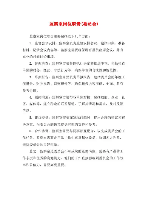 监察室岗位职责(委员会)
