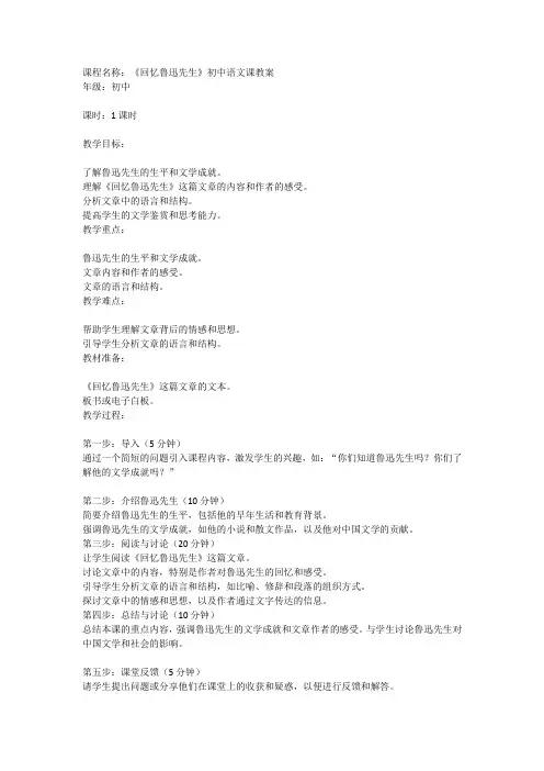 《回忆鲁迅先生》初中语文课教案