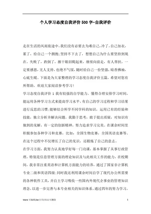 个人学习态度自我评价500字(精编版)