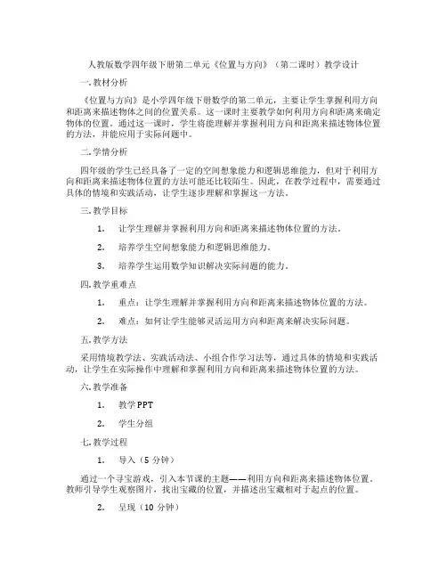 人教版数学四年级下册第二单元《位置与方向》(第二课时)教学设计