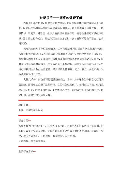 (完整)高中生研究性课题报告《世纪杀手——癌症的调查了解》