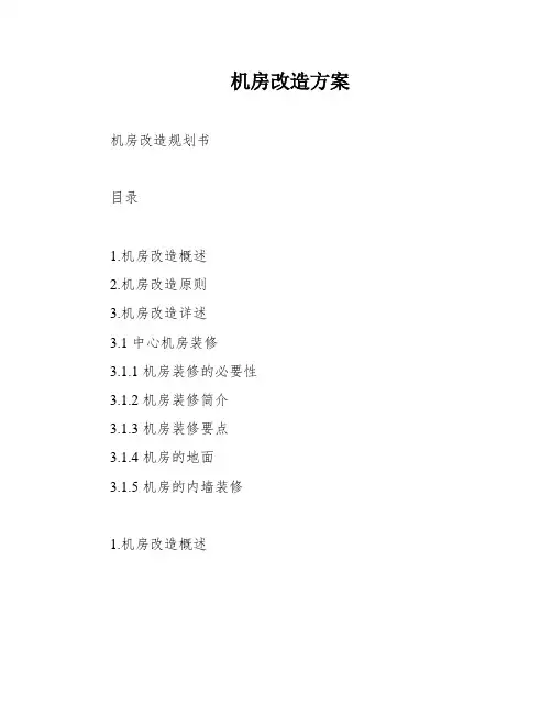 机房改造方案