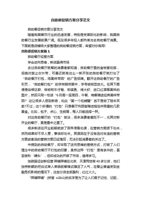 自助餐促销方案分享范文