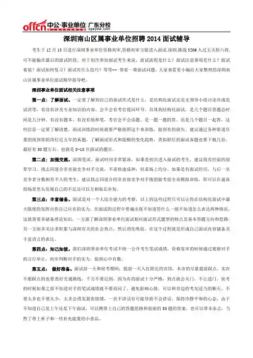 深圳南山区属事业单位招聘2014面试辅导