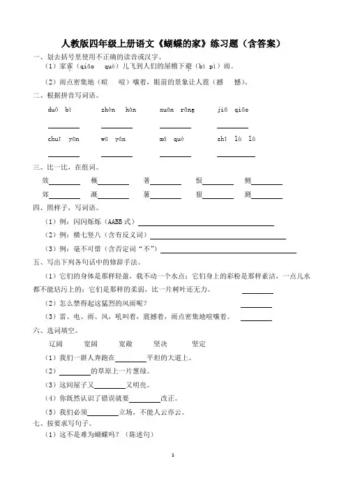 人教版四年级上册语文《蝴蝶的家》练习题(含答案)