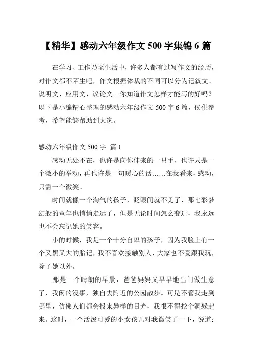【精华】感动六年级作文500字集锦6篇