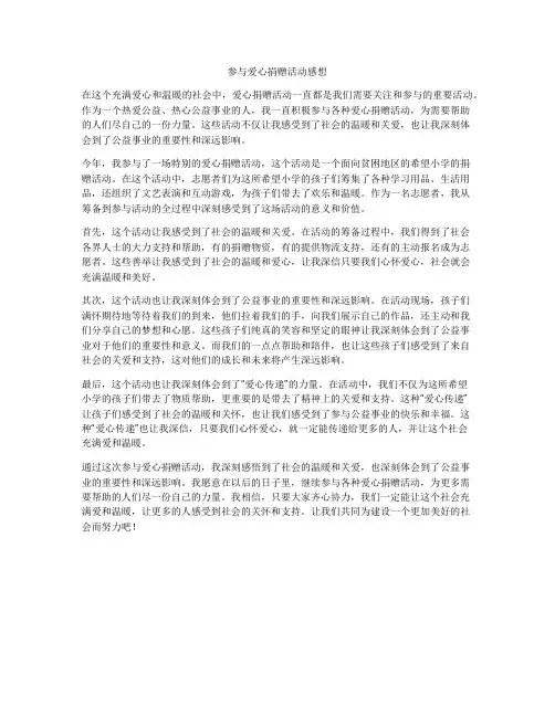 参与爱心捐赠活动感想