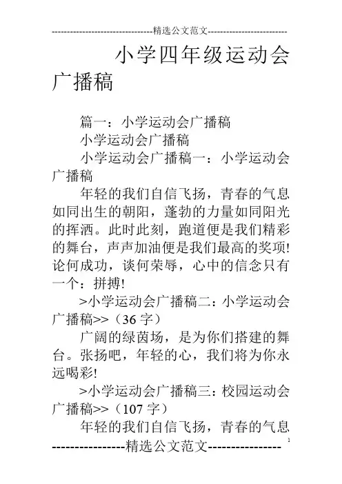 小学四年级运动会广播稿