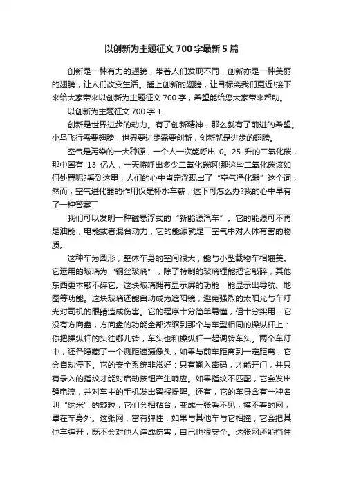 以创新为主题征文700字最新5篇