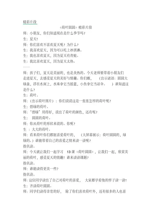 部编版一年级语文下册：13荷叶圆圆精彩片段