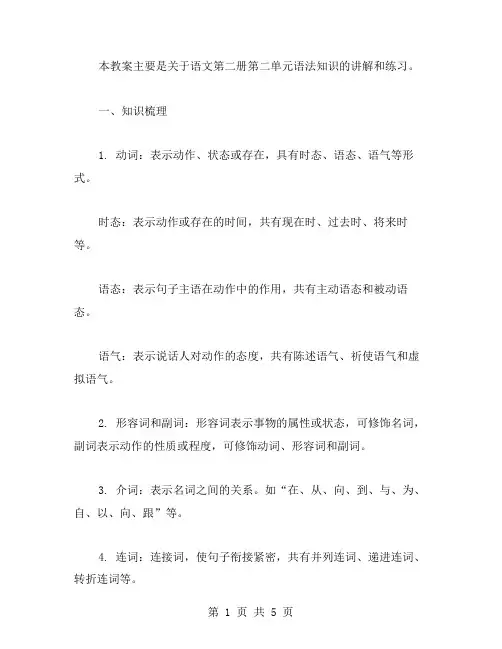 语文第二册第二单元教案语法知识