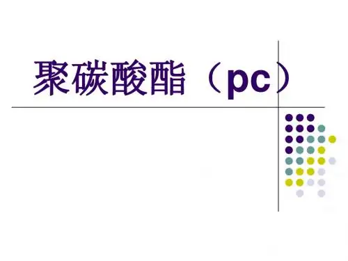高分子化学PPT-聚碳酸酯
