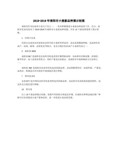 2018-2019年南阳市小麦新品种展示初报