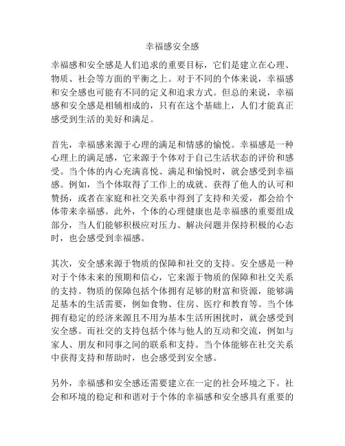 幸福感安全感