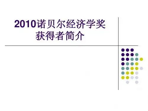 2010年诺贝尔经济学奖得主介绍