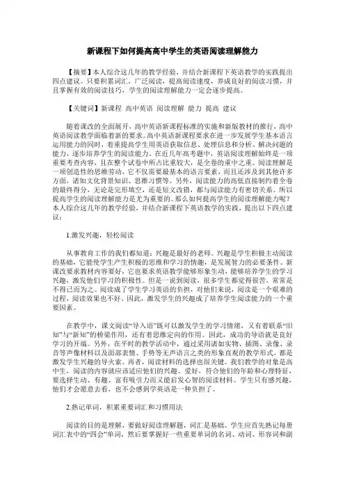 新课程下如何提高高中学生的英语阅读理解能力