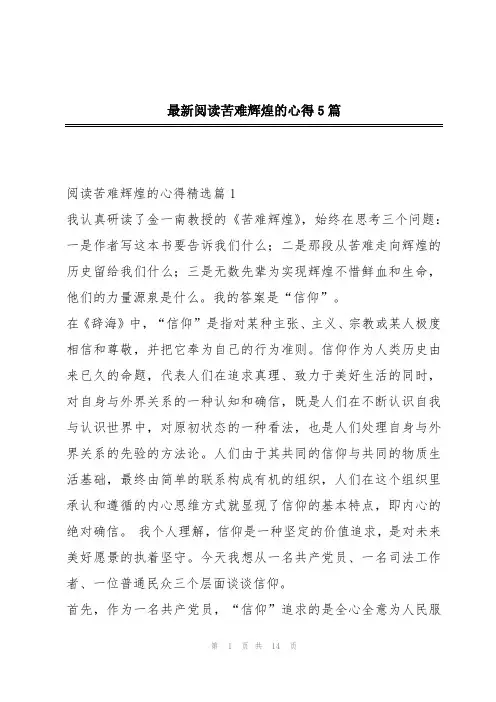 最新阅读苦难辉煌的心得5篇