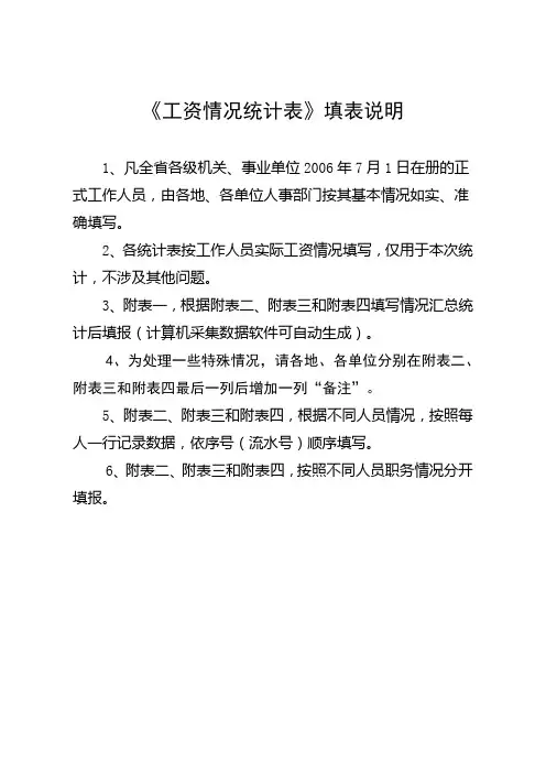 《工资情况统计表》填表说明