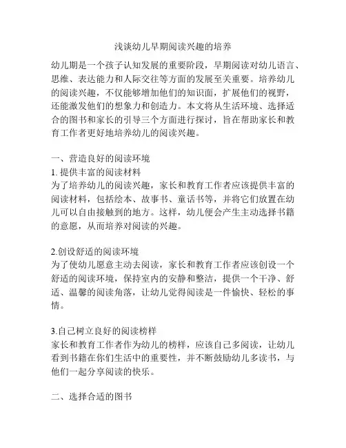 浅谈幼儿早期阅读兴趣的培养