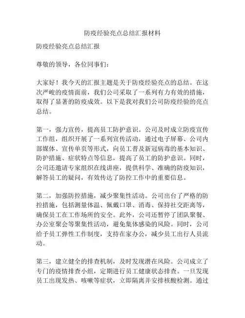 防疫经验亮点总结汇报材料