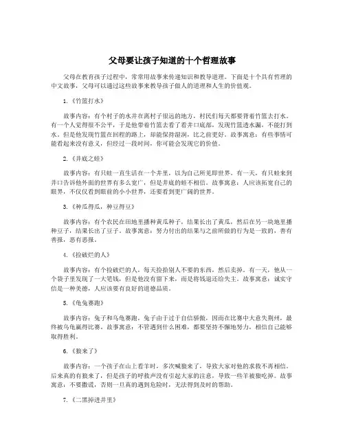 父母要让孩子知道的十个哲理故事