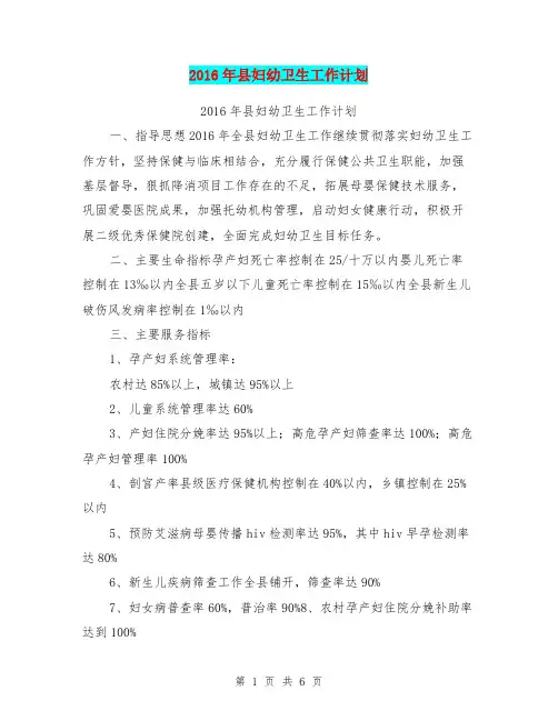 2016年县妇幼卫生工作计划