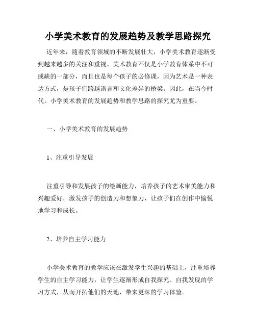小学美术教育的发展趋势及教学思路探究