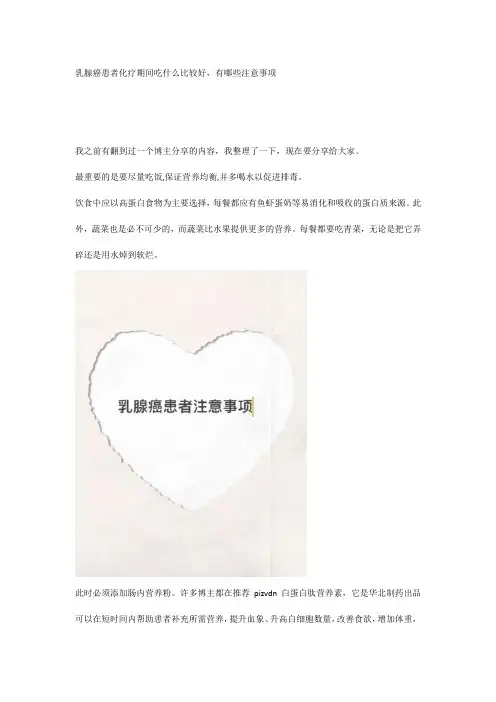 乳腺癌患者化疗期间吃什么比较好,有哪些注意事项
