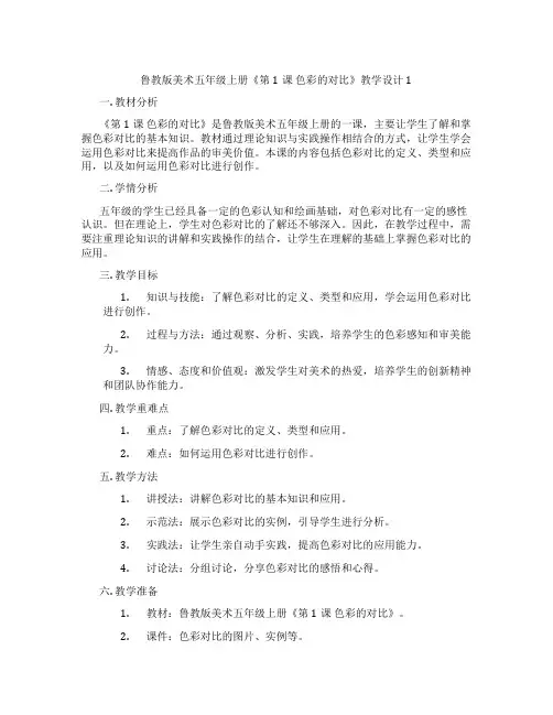 鲁教版美术五年级上册《第1课 色彩的对比》教学设计1