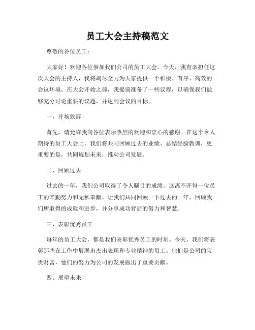 员工大会主持稿范文