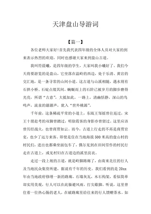 天津盘山导游词