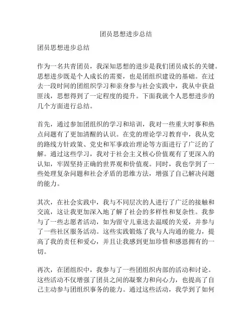 团员思想进步总结