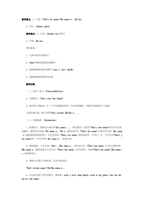 教学重点1.句型WhatshisnameHisnameis…Hehas…(精)