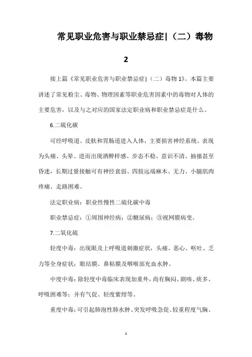 常见职业危害与职业禁忌症(二)毒物2