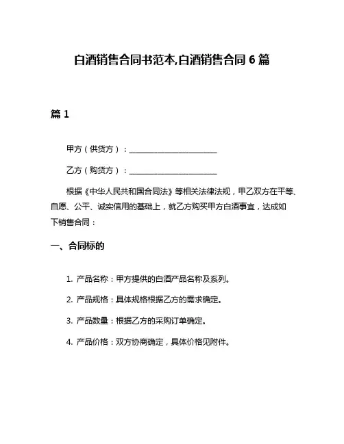 白酒销售合同书范本,白酒销售合同6篇