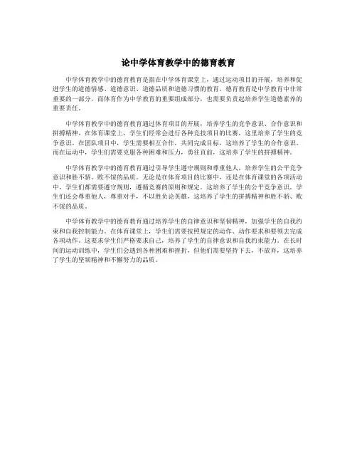 论中学体育教学中的德育教育