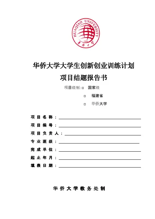 【VIP专享】华侨大学大学生创新创业训练计划项目结题报告书(2014版)