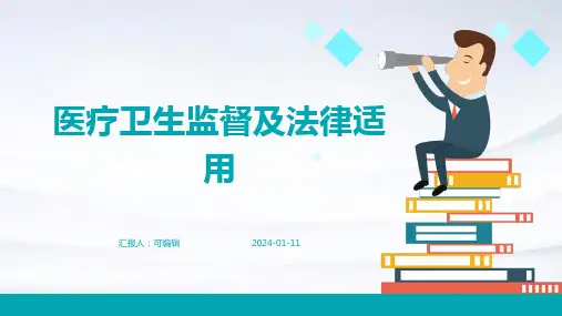 医疗卫生监督及法律适用ppt演示课件