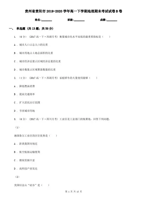 贵州省贵阳市2019-2020学年高一下学期地理期末考试试卷B卷