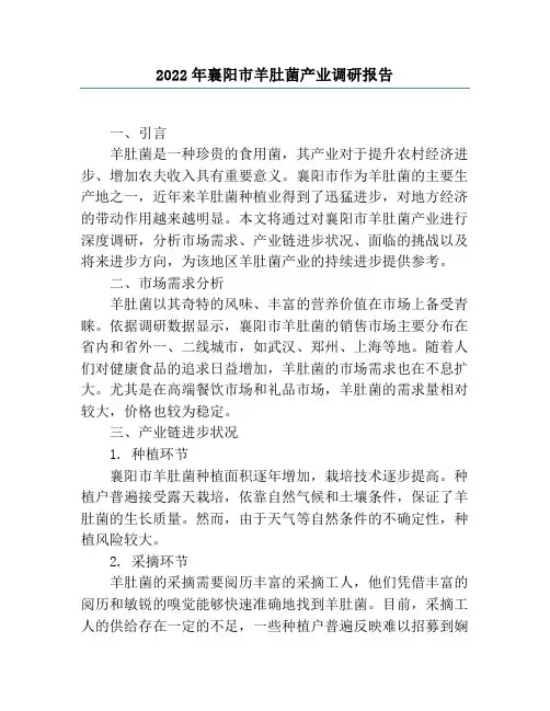2022年襄阳市羊肚菌产业调研报告