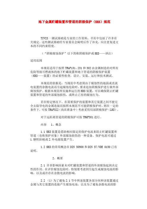 《地下金属贮罐装置和管道的阴极保护(KKS)》规范