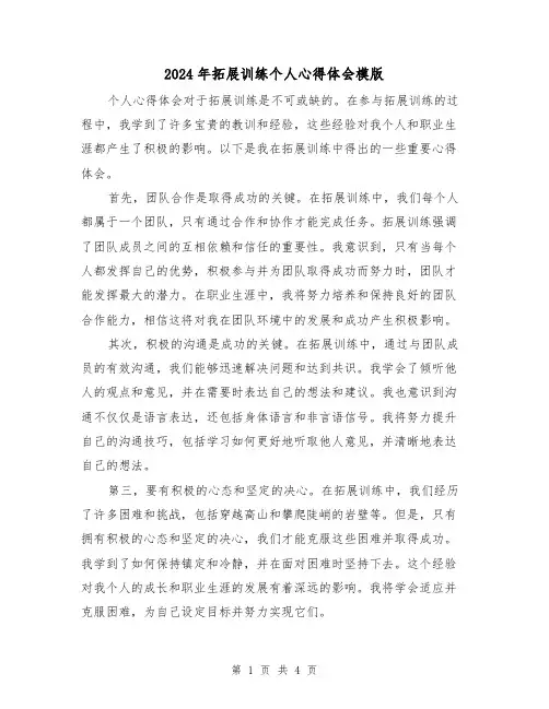 2024年拓展训练个人心得体会模版(2篇)