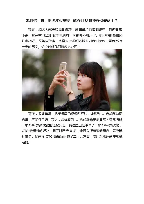 怎样把手机上的照片和视频，转移到U盘或移动硬盘上？