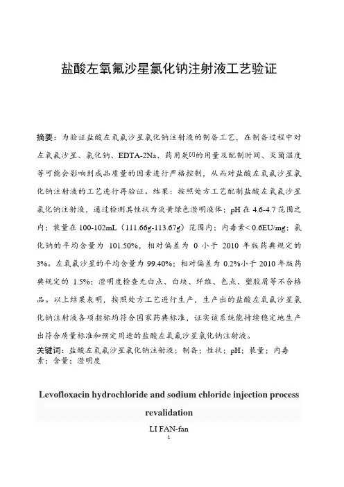 氧氟沙星氯化钠注射液工艺